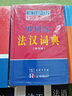 羅貝爾法漢詞典（縮印版） 曬單實拍圖