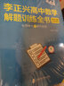 李正興高中數(shù)學(xué)解題訓(xùn)練全書 ——專項精練+單元檢測（新高考版） 曬單實拍圖