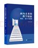 面向未來的教學(xué)創(chuàng)新：理念、設(shè)計(jì)與案例 曬單實(shí)拍圖