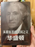 從蓄奴者到美國之父：華盛頓 曬單實(shí)拍圖