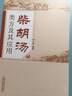 柴胡湯類方及其應(yīng)用 柳少逸 編著 中國中醫(yī)藥出版社 小柴胡湯書籍 中醫(yī)書籍 曬單實(shí)拍圖