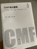 CMF設計教程 CMF專(zhuān)業(yè)書(shū)籍 產(chǎn)品色彩材料工藝圖文創(chuàng  )新設計方法 產(chǎn)品設計 工業(yè)設計 cmf設計實(shí)例 曬單實(shí)拍圖