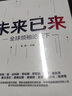 未來已來——全球領(lǐng)袖論天下 朱民 未來發(fā)展趨勢 曬單實(shí)拍圖