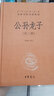 【舊版】公孫龍子（外三種） 精裝無(wú)刪減中華書(shū)局中華經(jīng)典名著全本全注全譯三全本 曬單實(shí)拍圖
