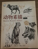 動(dòng)物素描（暢銷版） 曬單實(shí)拍圖
