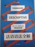 法語(yǔ)語(yǔ)法全解 第3版 圖書(shū) 曬單實(shí)拍圖