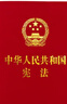 【64開燙金版宣誓本】憲法最新版2025適用  中華人民共和國憲法 中學生小冊子條文法條完整版 便攜單行本小紅本 曬單實拍圖