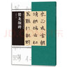 中國古代碑志法書范本精選  爨龍顏碑 譚文亮 河南美術出版 曬單實拍圖