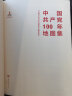 中国共产党100年地图集（简装） 实拍图
