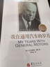 人物傳記名人自傳書(shū)籍 我在通用汽車(chē)的歲月：斯隆自傳 曬單實(shí)拍圖