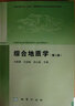 正版 綜合地質(zhì)學(xué) 第二版 中國地質(zhì)大學(xué)系列教材 第2版 王根厚、王訓練、余心起主編 曬單實(shí)拍圖