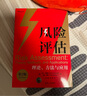 風(fēng)險(xiǎn)評估：理論、方法與應(yīng)用（第2版） 曬單實(shí)拍圖