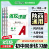 【陜西專(zhuān)版】初中名校課堂七八九年級上下冊語(yǔ)文數學(xué)英語(yǔ)物理化學(xué)生物地理歷史道德法治同步練習冊 八年級上冊 陜西【英語(yǔ)】人教版RJ 曬單實(shí)拍圖