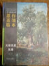 西方繪畫大師原作高清臨本·大師風景 池塘 曬單實拍圖