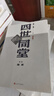 【當(dāng)當(dāng) 正版包郵】四世同堂全套3冊(cè) 老舍作品集 足本 惶惑+偷生+饑荒 全3冊(cè) 曬單實(shí)拍圖