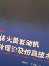 正版全新 固體火箭發(fā)動(dòng)機設計理論及仿真技術(shù) 田維平 王春光 王偉 西北工業(yè)大學(xué)出版社 曬單實(shí)拍圖