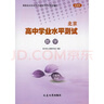 2025版24秋北京高中學(xué)業(yè)水平測(cè)試 高中數(shù)學(xué) 合格性考試 北京高中學(xué)考會(huì)考復(fù)習(xí)練習(xí)高中學(xué)業(yè)水平測(cè)試學(xué)考核心試題匯編 延邊社 曬單實(shí)拍圖