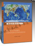【地質(zhì)出版社官方】板內(nèi)地幔巖漿作用成因之爭(zhēng)： 板塊構(gòu)造還是地幔柱 曬單實(shí)拍圖