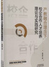 產(chǎn)教融合理念下校企合作人才培養(yǎng)理論與實(shí)踐研究 曬單實(shí)拍圖