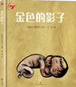 繪本里的世界·金色的影子（情感培養(yǎng)，等待迎接美好生活） 曬單實拍圖