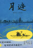 樂(lè )樂(lè )趣 名家名作繪本系列：月跡[5歲+]賈平凹散文 兒童中秋節禮物幼兒文學(xué)啟蒙課外閱讀  曬單實(shí)拍圖