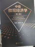 中級微觀經濟學（第二版） 曬單實拍圖