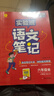 2025春 實(shí)驗(yàn)班筆記 六年級(jí)下冊(cè) 語文人教版 教材同步知識(shí)點(diǎn)解讀解析課堂筆記 曬單實(shí)拍圖
