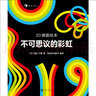 3D鏡面繪本 不可思議的彩虹?[7-10歲] 曬單實(shí)拍圖
