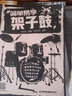 【現(xiàn)貨速發(fā)】66條架子鼓獨(dú)奏 架子鼓教材加花伴奏示范爵士鼓教材演奏鼓譜solo架子鼓教材教程 初學(xué) 曬單實(shí)拍圖