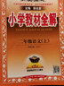 【京東配送正版】小學(xué)教材全解二年級(jí)下冊(cè)（科目可挑選）上冊(cè) 人教版2025年春語文數(shù)學(xué) 同步課本掃碼課堂學(xué)霸筆記教材解讀教輔資料知識(shí)大全書 薛金星陜西人民教育出版社 【24秋】二年級(jí)上冊(cè)語文 人教版 曬單實(shí)拍圖