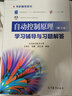 包郵 自動(dòng)控制原理 程鵬 第3版第三版 教材+學(xué)習輔導與習題解答 王艷東 高等教育出版社 北京航空航天大學(xué) 高等學(xué)校自動(dòng)化電氣工程教科書(shū) 大學(xué)考研輔導教材用書(shū) 自動(dòng)控制原理(第3版)學(xué)習輔導與習題解答 曬單實(shí)拍圖