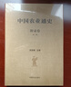 中國農(nóng)業(yè)通史（附錄卷 第2版） 曬單實拍圖