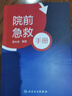 院前急救手冊(cè) 對(duì)現(xiàn)場(chǎng)環(huán)境安全性的評(píng)估 介紹常用院前急救技術(shù)操作 院前急救參考書(shū) 賈大成 編著 9787117324212人民衛(wèi)生出版社 曬單實(shí)拍圖