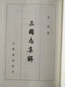 三國(guó)志集解精裝版 盧弼著 近人盧弼在總結(jié)前人成果的基礎(chǔ)上仿王先謙漢書(shū)補(bǔ)注體例編成集解是目前三國(guó)志注釋本集大成之作中華書(shū)局 曬單實(shí)拍圖