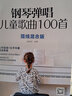 鋼琴彈唱兒童歌曲100首 鋼琴曲書彈兒歌學(xué)鋼琴簡線混合版右手旋律左手伴奏兒童鋼琴初步教程基礎(chǔ)教材鋼琴譜流行曲初學(xué)者曲譜簡譜 曬單實(shí)拍圖