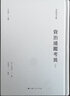 【可選】司馬光全集 繁體 涑水記聞溫公手錄溫公日錄/稽古錄/資治通鑒考異(全二冊)/家范法言集注太玄集注潛虛老子道德論述要/宋司馬文正公年譜司馬光資料匯編 資治通鑒考異(全二冊) 曬單實(shí)拍圖