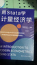 用Stata學(xué)計量經(jīng)濟學(xué) 曬單實拍圖