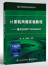 計算機網(wǎng)絡(luò )實(shí)驗教程 ――基于eNSP+Wireshark 曬單實(shí)拍圖
