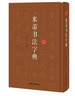 米芾書(shū)法字典 曬單實(shí)拍圖