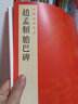 中國碑帖名品（83）：趙孟頫膽巴碑 曬單實拍圖