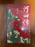 河山傳（新版）觸及底層人士 商界精英 政治掮客 高級官員 賈平凹獨樹(shù)一幟的突破之作 曬單實(shí)拍圖