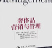 奢侈品營(yíng)銷(xiāo)與管理 曬單實(shí)拍圖