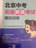 北京中考英語(yǔ)聽(tīng)說(shuō)考試模擬訓(xùn)練原文在線聽(tīng)說(shuō)英語(yǔ)聽(tīng)力教輔初中九年級(jí)初三復(fù)習(xí)資料外研社 英語(yǔ)聽(tīng)說(shuō) 曬單實(shí)拍圖
