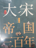全套3冊(cè) 大宋帝國(guó)三百年 第1+2+3部 月潤(rùn)江南 著 太祖開(kāi)國(guó) 明朝那些事兒宋朝版 寫(xiě)盡兩宋318年 中國(guó)通史古代史 歷史類書(shū)籍 曬單實(shí)拍圖