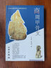 商周甲骨文/20世紀(jì)中國文物考古發(fā)現(xiàn)與研究叢書 曬單實拍圖