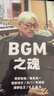 知日52：BGM之魂 日本電影 電視劇 游戲 紀錄片等領(lǐng)域的配樂(lè )文化全面梳理 坂本龍一 菅野祐悟 菅野洋子 天門(mén) 平澤進(jìn)等音樂(lè )家專(zhuān)訪(fǎng) 曬單實(shí)拍圖