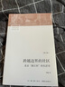 跨越邊界的社區(北京浙江村的生活史修訂版)/中國社會(huì )學(xué)經(jīng)典文庫 曬單實(shí)拍圖