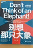 別想那只大象全新版 認(rèn)知語(yǔ)言學(xué)之父 喬治·萊考夫教你掌控話語(yǔ)權(quán) 框架 隱喻 語(yǔ)言利器 辯論 語(yǔ)言社會(huì)學(xué) 湛廬文化 曬單實(shí)拍圖