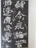 中國經(jīng)典碑帖釋文本之龍門二十品 曬單實(shí)拍圖