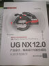UG NX 12.0產(chǎn)品設(shè)計、模具設(shè)計與數(shù)控編程從新手到高手（從新手到高手） 曬單實拍圖